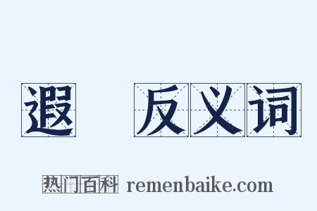 遐敻反义词是什么意思的图片